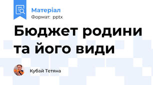 Бюджет родини та його види