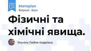 Фізичні та хімічні явища.
