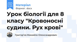 Урок біології для 8 класу "Кровоносні судини. Рух крові"