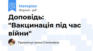 Доповідь: "Вакцинація під час війни"