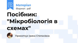 Посібник: "Мікробіологія в схемах"