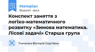 Конспект заняття з логіко-математичного розвитку «Зимова математика. Лісові задачі» Старша група
