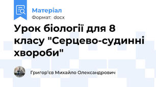 Урок біології для 8 класу "Серцево-судинні хвороби"