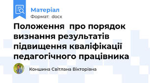 Положення  про порядок визнання результатів підвищення кваліфікації педагогічного працівника