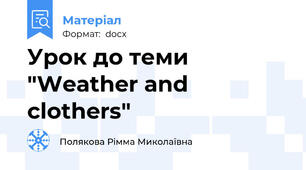 Урок до теми "Weather and clothers"