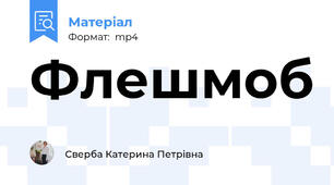 Флешмоб