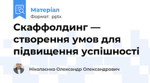 Скаффолдинг — створення умов для підвищення успішності