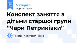 Конспект заняття з дітьми старшої групи ’’Чари Петриківки”