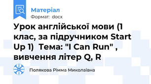 Урок англійської мови (1 клас, за підручником Start Up 1)  Тема: "I Can Run" , вивчення літер Q, R