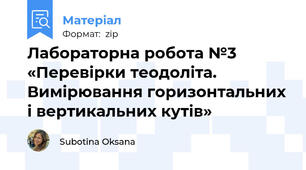 Лабораторна робота №3 «Перевірки теодоліта. Вимірювання горизонтальних і вертикальних кутів»