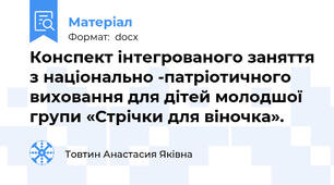 Конспект інтегрованого заняття з національно -патріотичного виховання для дітей молодшої групи «Стрічки для віночка».