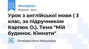 Урок з англійської мови ( 3 клас, за підручником Карпюк О.). Тема "Мій будинок. Кімнати"
