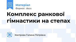 Комплекс ранкової гімнастики на степах
