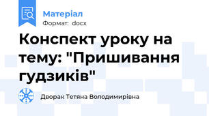Конспект уроку на тему: "Пришивання гудзиків"