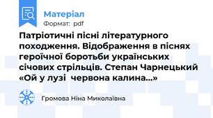 Патріотичні пісні літературного походження. Відображення в піснях  героїчної боротьби українських січових стрільців. Степан Чарнецький «Ой у лузі  червона калина…»