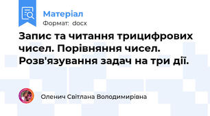 Запис та читання трицифрових чисел. Порівняння чисел. Розв'язування задач на три дії.