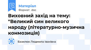 Виховний захід на тему: "Великий син великого народу (літературно-музична конмозиція)