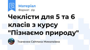 Чеклісти для 5 та 6 класів з курсу "Пізнаємо природу"