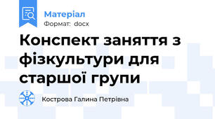Конспект заняття з фізкультури для старшої групи