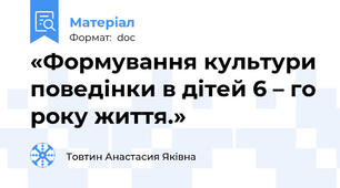 «Формування культури поведінки в дітей 6 – го року життя.»