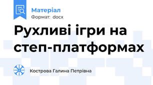 Рухливі ігри на степ-платформах