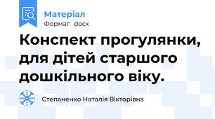 Конспект прогулянки, для дітей старшого дошкільного віку.