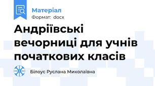 Андріївські вечорниці для учнів початкових класів