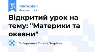 Відкритий урок на тему: "Материки та океани"