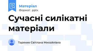 Сучасні силікатні матеріали
