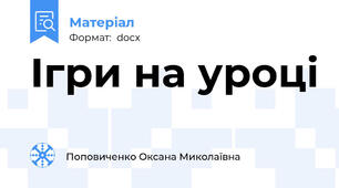 Ігри на уроці