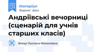 Андріївські вечорниці (сценарій для учнів старших класів)