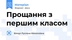 Прощання з першим класом