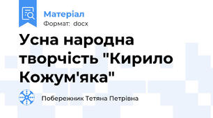 Усна народна творчість "Кирило Кожум'яка"
