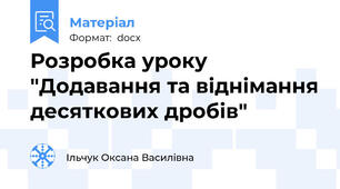 Розробка уроку "Додавання та віднімання десяткових дробів"