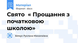 Свято  « Прощання з початковою школою»