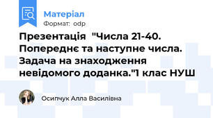 Презентація  "Числа 21-40. Попереднє та наступне числа. Задача на знаходження невідомого доданка."1 клас НУШ
