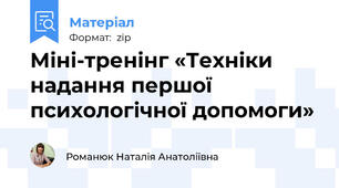 Міні-тренінг «Техніки надання першої психологічної допомоги»