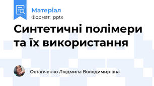 Синтетичні полімери та їх використання