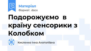 Подорожуємо  в країну сенсорики з Колобком