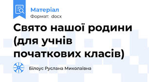 Свято нашої родини (для учнів початкових класів)