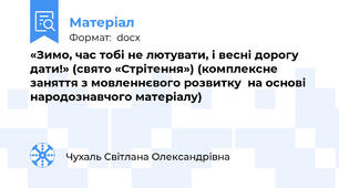 «Зимо, час тобі не лютувати, і весні дорогу дати!» (свято «Стрітення») (комплексне заняття з мовленнєвого розвитку  на основі  народознавчого матеріалу)