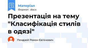 Презентація на тему "Класифікація стилів в одязі"