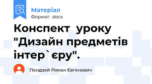 Конспект  уроку "Дизайн предметів інтер`єру".