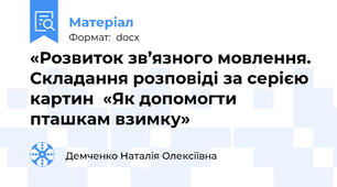 «Розвиток зв’язного мовлення.  Складання розповіді за серією картин  «Як допомогти пташкам взимку»