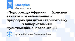 «Подорож до Африки»      (конспект заняття з ознайомлення з природою для дітей старшого віку                       з використанням мультимедійної презентації)