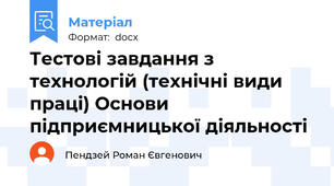 Тестові завдання з технологій (технічні види праці) Основи підприємницької діяльності