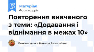 Повторення вивченого з теми: «Додавання і віднімання в межах 10»
