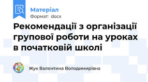 Рекомендації з організації групової роботи на уроках в початковій школі