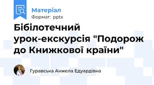 Бібілотечний урок-екскурсія "Подорож до Книжкової країни"