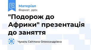 "Подорож до Африки" презентація до заняття